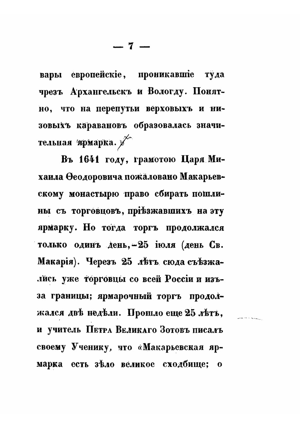 Очерк Нижегородской ярмарки | Мельников Павел Иванович