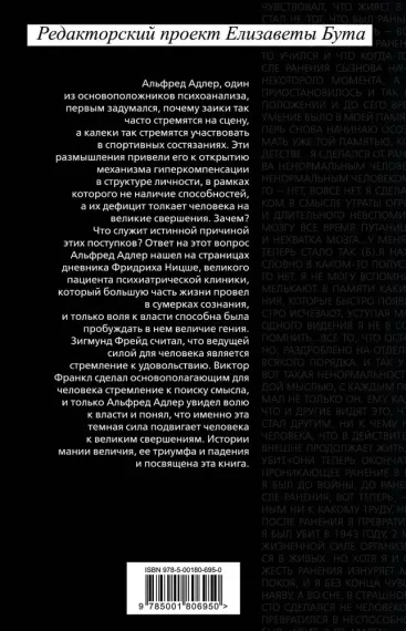 Воля к власти. История одной мании величия