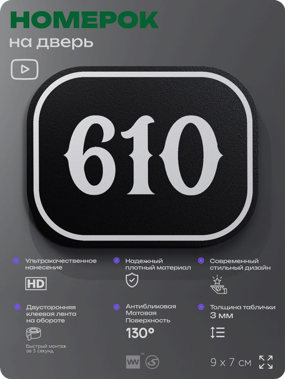 Номерок на дверь квартиры 610, для кабинета, офиса, шильдик 9 х 7 см, черный, Айдентика Технолоджи
