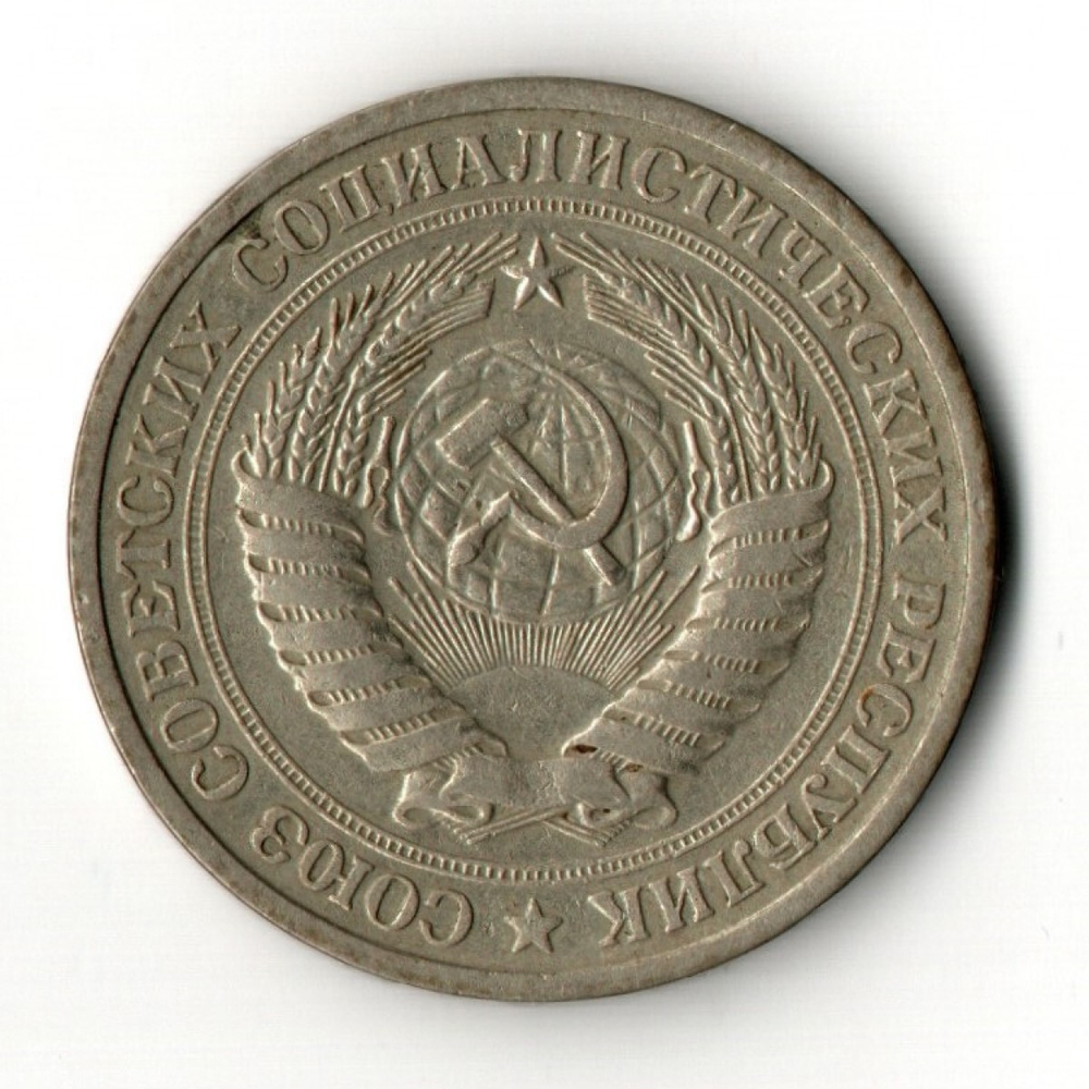 1 рубль 1975 год