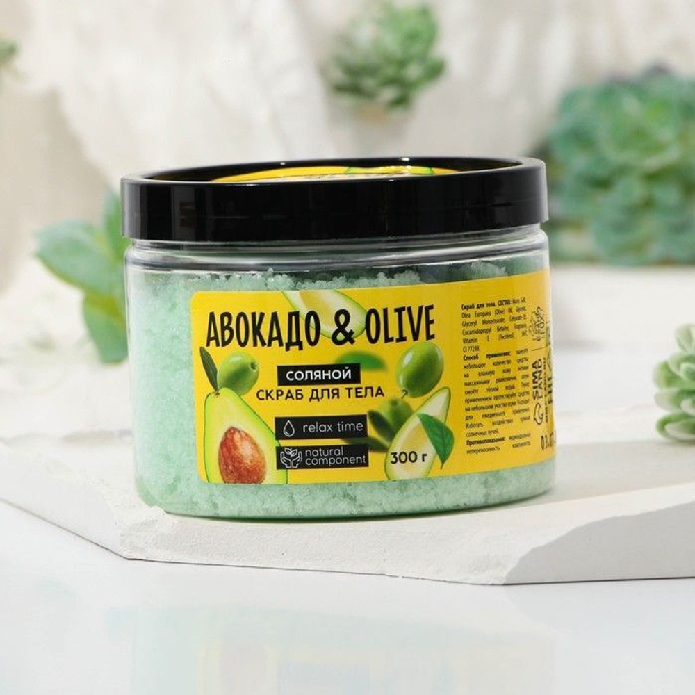 Скраб для тела «Авокадо и OLIVE» - 300 гр. (Цвет: не задано)