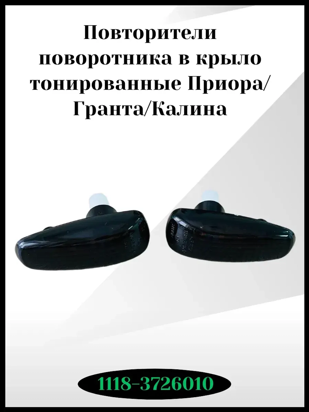 Повторители поворотника в крыло