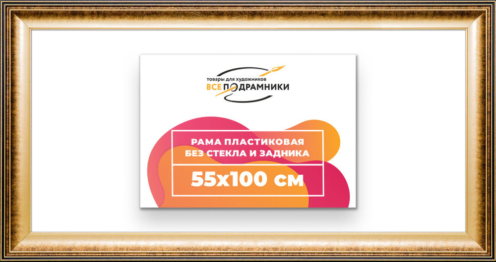 Рама 55x100 для картин и фотографий