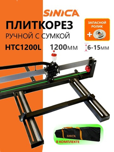 Ручной плиткорез HTC1200L Classic Light, 1200 мм, 6-15 мм, Зеленый лазер, Сумка