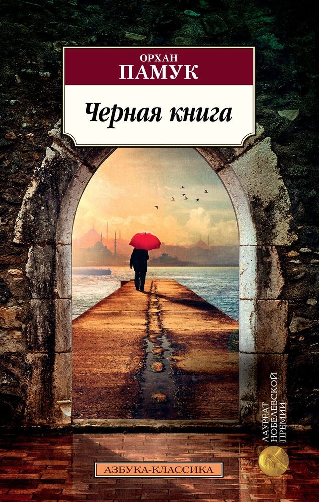 Черная книга. Орхан Памук