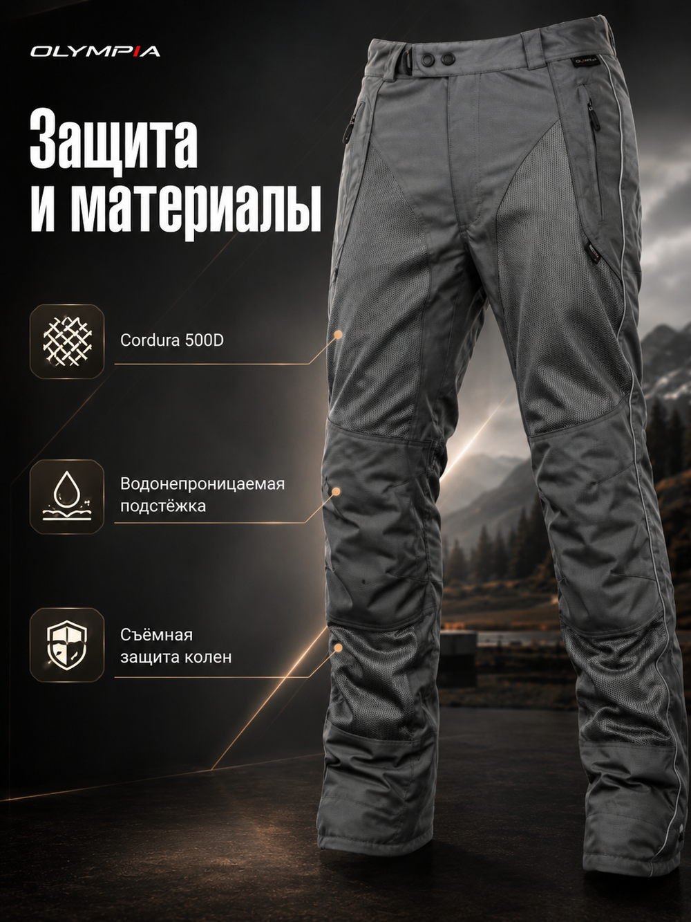Брюки OLYMPIA Airglide 3 Pant Pewter 40