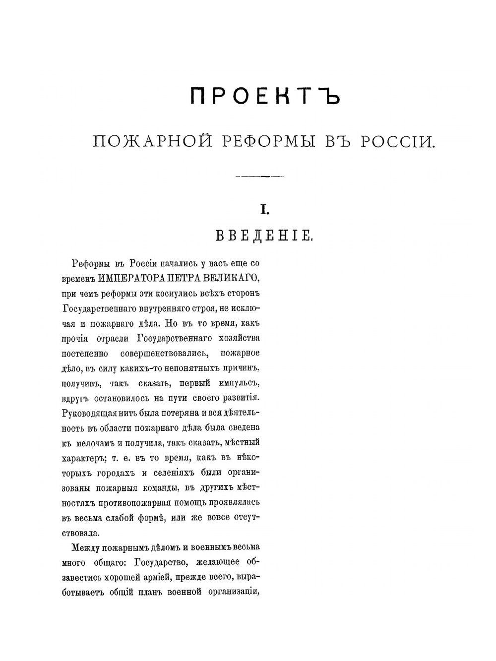 Проект пожарной реформы в России | А.Д. Шереметев