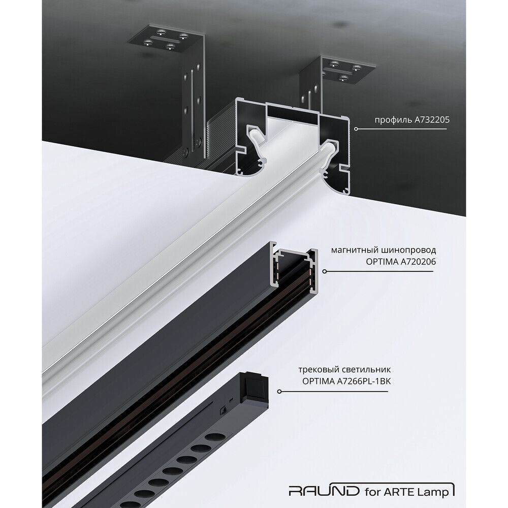 Профиль для монтажа накладного шинопровода в натяжной потолок Arte Lamp