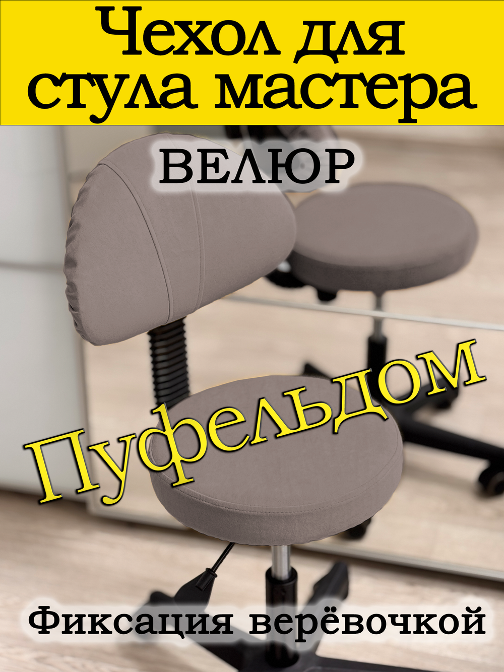 Чехол на стул мастера