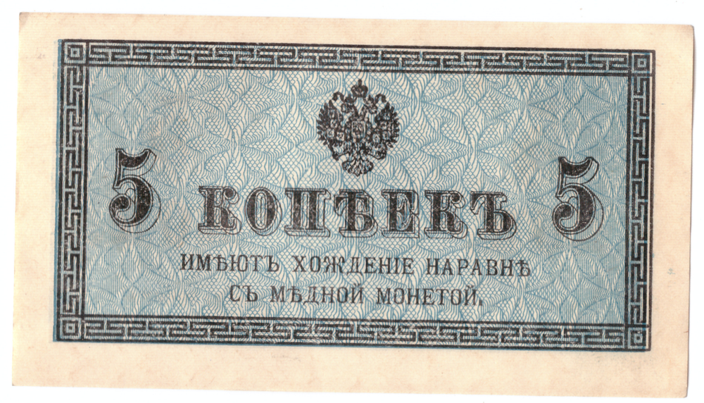 Банкнота 5 копеек 1915 XF-