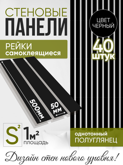 Панели самоклеящиеся для стен, деревянные рейки, 5см, Черный лак