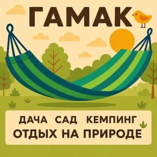 Гамак навесной