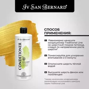 Кондиционер Iv San Bernard Traditional Line Green Apple для длинной шерсти