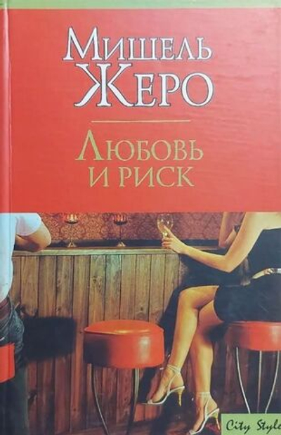 Любовь и риск