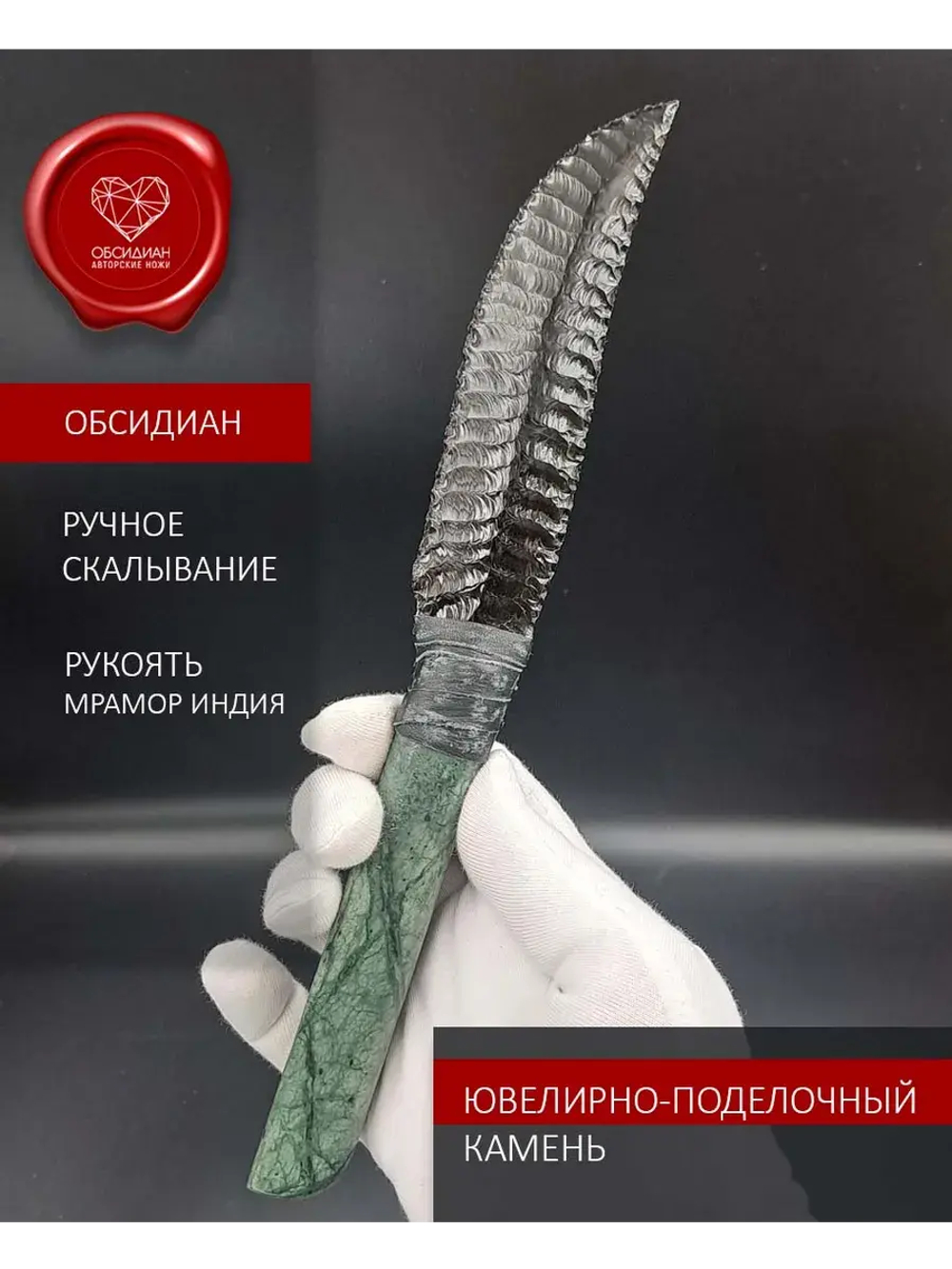 Обсидиановый клинок с рукоятью из змеевика 23 см (под заказ)
