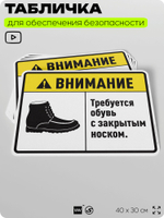 Табличка для обеспечения безопасности "Требуется обувь с закрытым носком", для производства, предприятия, организаций, 40х30 см, Silver Plane x Айдентика Технолоджи
