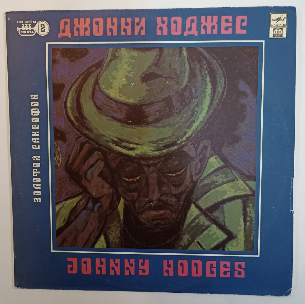 Джонни Ходжес Johnny Hodges Золотой Саксофон