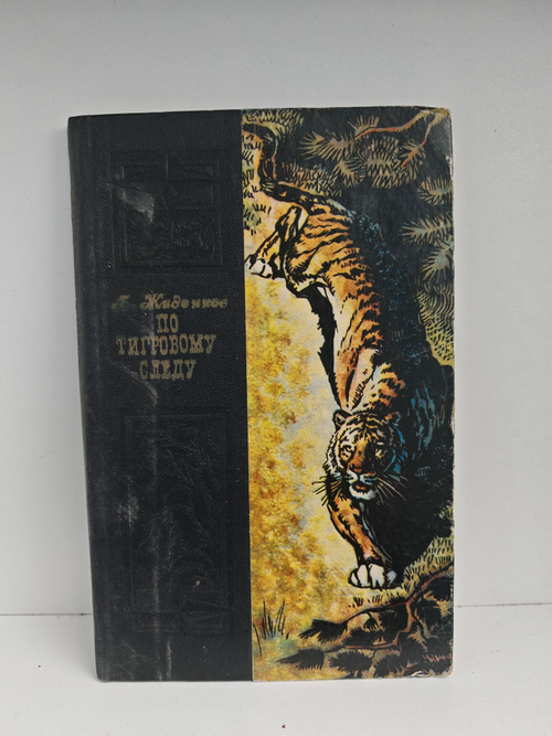 По тигровому следу