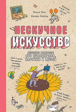 Нескучное искусство