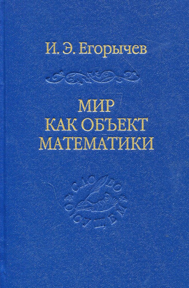 Мир как объект математики Мир как объект математики