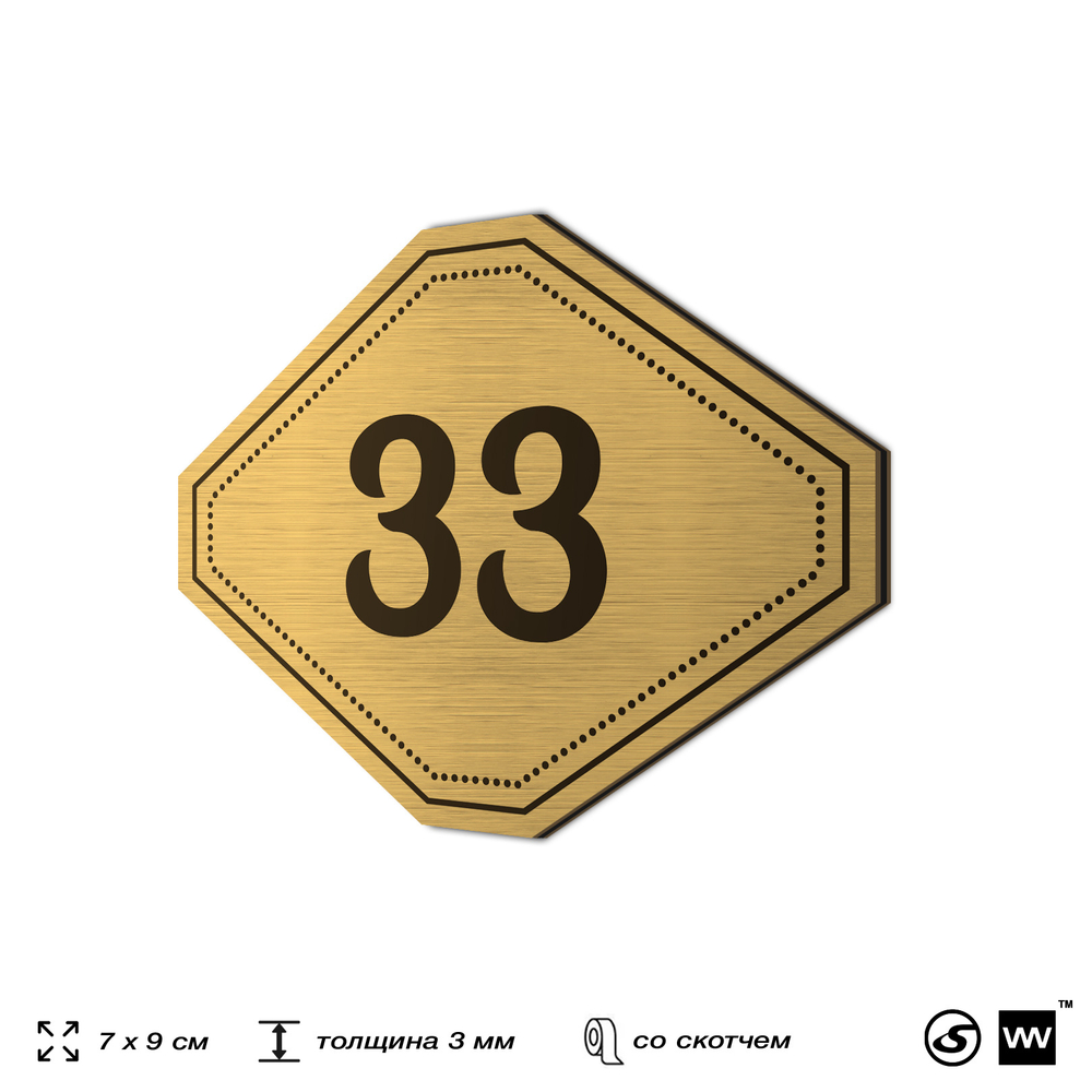 Номерок на дверь квартиры 33, для кабинета, офиса, шильдик 9 х 7 см, золотистый, Айдентика Технолоджи