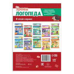 Уроки логопеда. Грамматика 5-7 лет