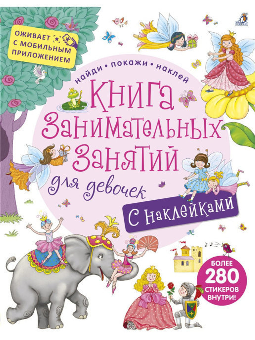 Книга занимательных занятий для девочек с наклейками