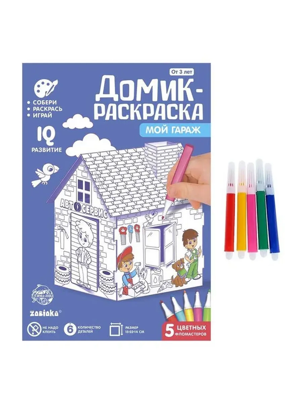 Домик-раскраска «Мой гараж», 3 в 1