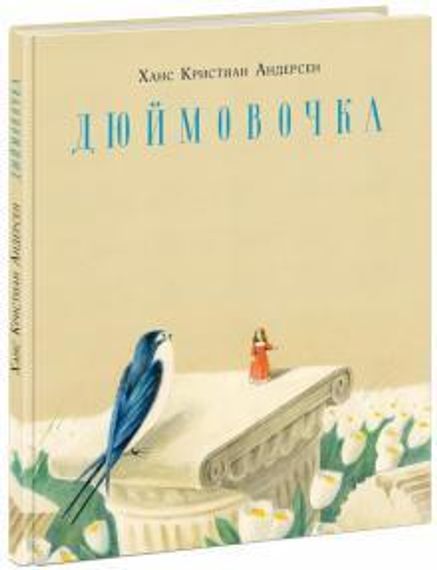 Дюймовочка