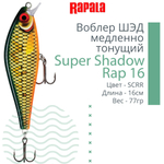 Воблер Super Shadow Rap 11, 11см, 38гр, цвет HTIP