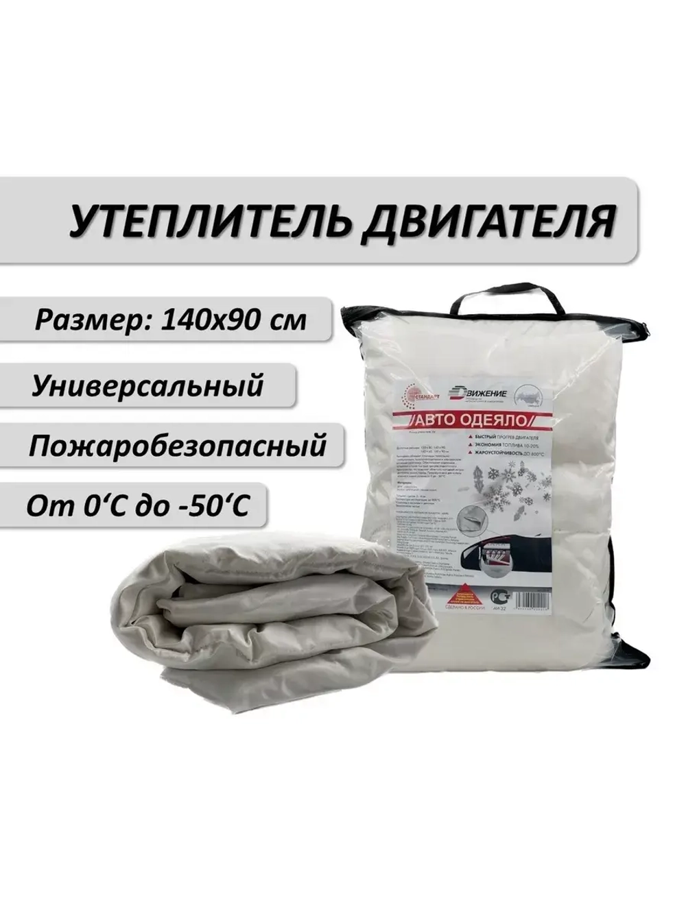 Утеплитель двигателя для автомобиля 140*90 белый