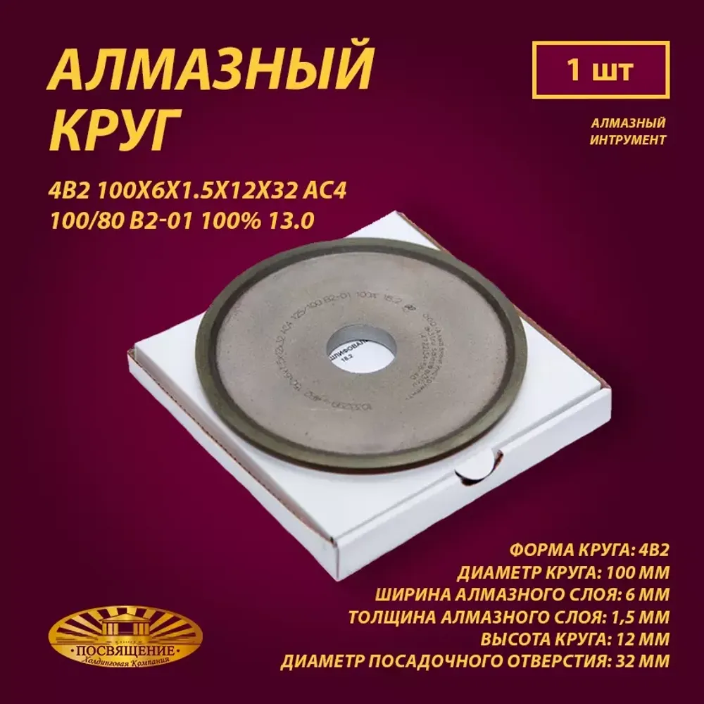 Круг Алмазный Шлифовальный 4В2 100х6х1.5х12х32 АС4 100 80 В2-01 100% 13.0