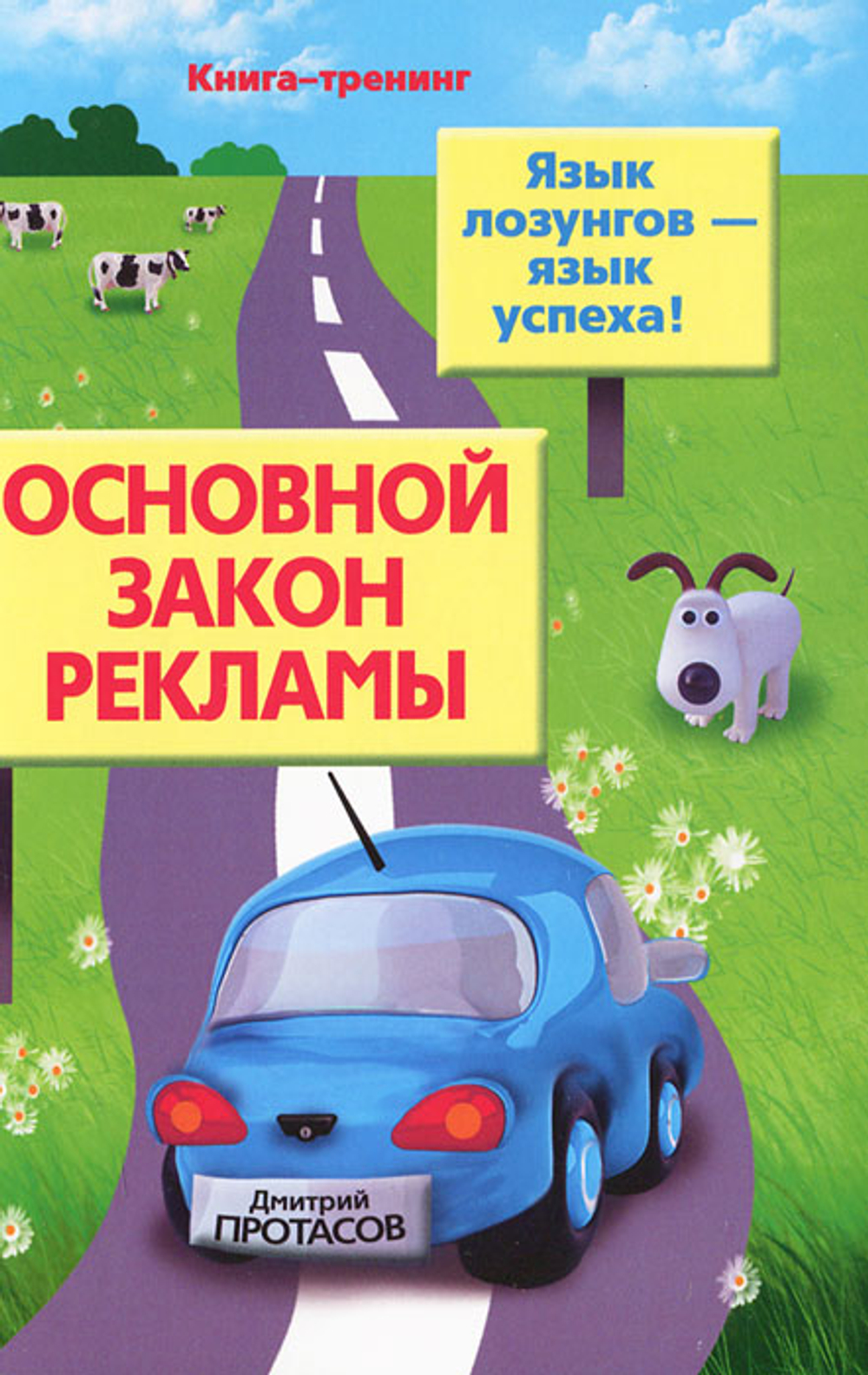 Основной закон рекламы. Язык лозунгов - язык успеха!