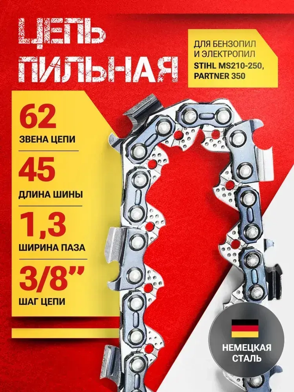 Цепь для бензопилы, 62 звена, шаг 3/8, паз 1,3 мм