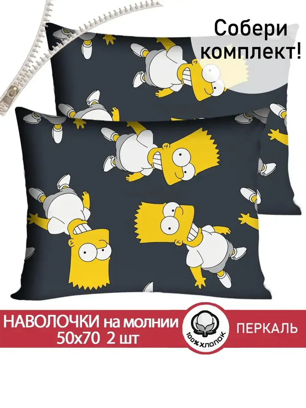 Наволочка комплект 2шт перкаль Сказка "Симпсоны" 50x70 см на молнии
