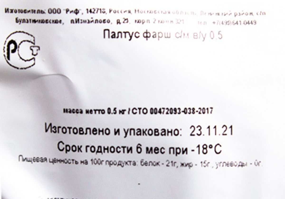 Фарш из палтуса, 500г