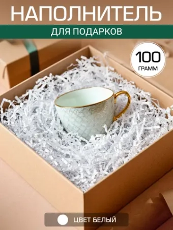 Наполнитель гофрированный для подарков и коробок белый 100 грамм.