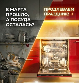 Дарите время, а не просто подарки: весь март скидка 30% на посудомоечные машины Kanzler!