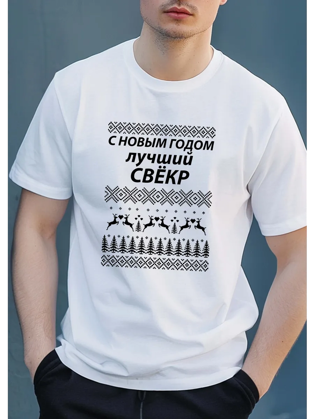 Футболка для свекра на новый год