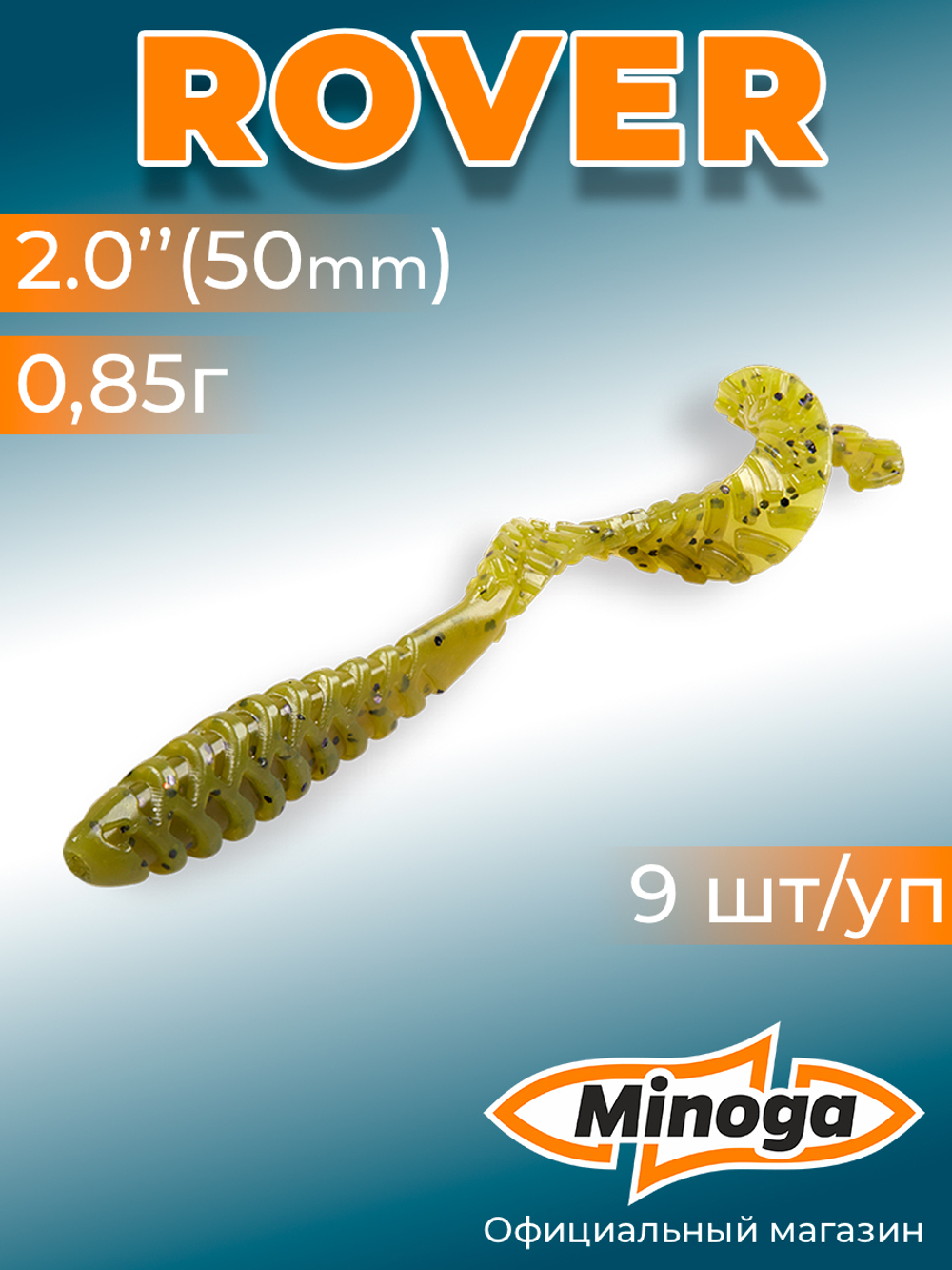 Силиконовая приманка ROVER 2,0"(9шт) 50мм, цвет 001