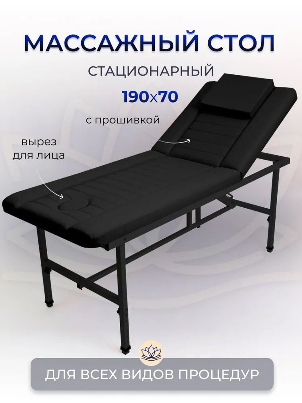 Массажный стол стационарный с прошивкой Massagecomplekt, с регулировкой высоты и вырезом для лица, 190*70, черный
