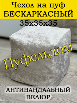 Чехол 35х35х35 на пуф бескаркасный
