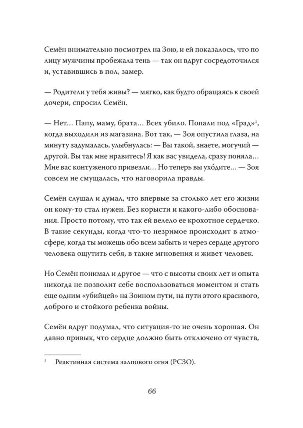 Мы пришли за миром. Сильнее смерти. Документальная повесть. Первый сезон (февраль — март 2022 года)