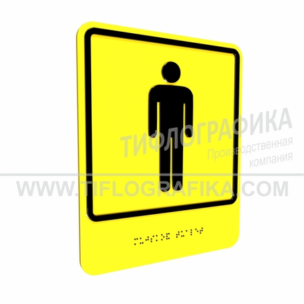 Тактильно-визуальный знак Г.5 с шрифтом Брайля "Обозначение мужского общественного туалета". ПВХ 3 мм.