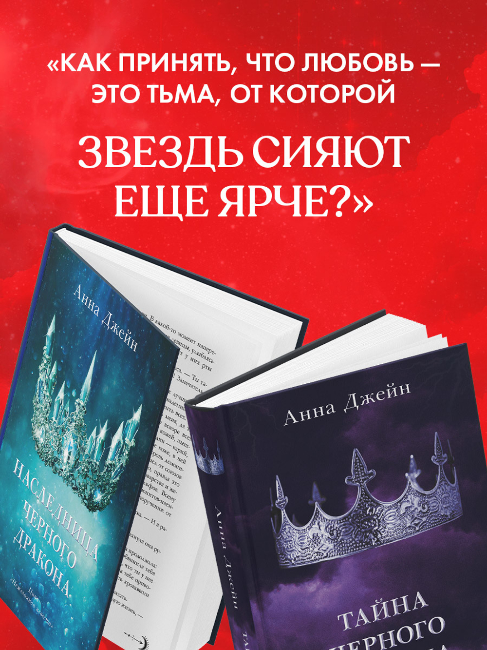 Комплект книг Анны Джейн «Наследница черного дракона», «Тайна черного дракона»