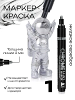 Маркер зеркальный серебро нестираемый глянцевый