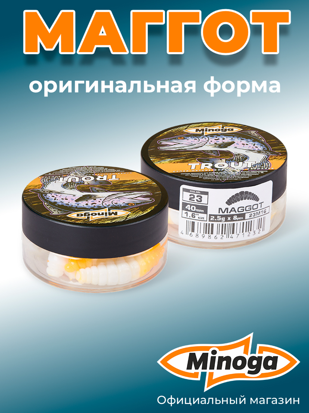 Форелевая приманка "Minoga" MAGGOT 1,6"(8шт) 40мм, 2,5гр, цвет 23