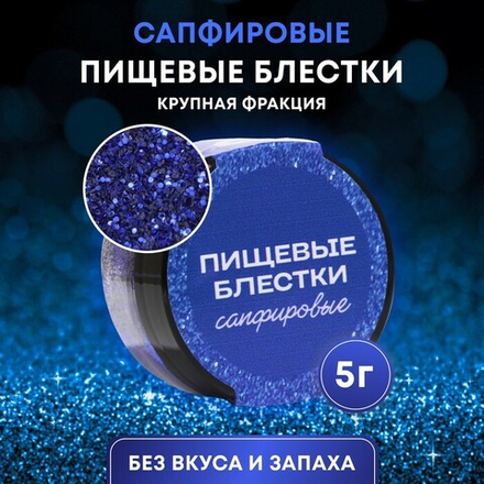 Блёстки пищевые КондиМир крупной фракции, сапфировые, 5 г
