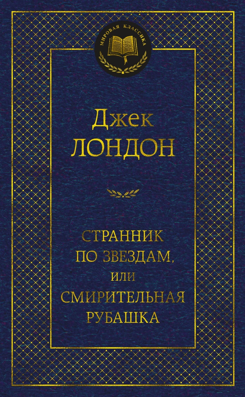 Странник по звездам, или Смирительная рубашка. Джек Лондон