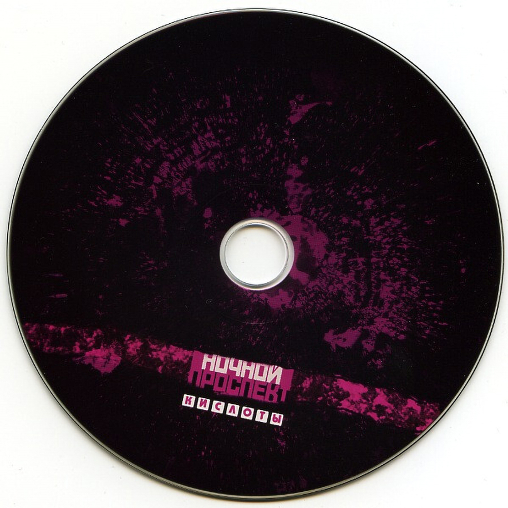 Ночной Проспект / Кислоты (CD+DVD)